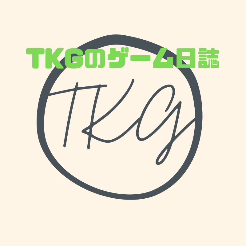 TKGのゲーム日誌